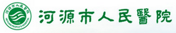 河源市人民医院